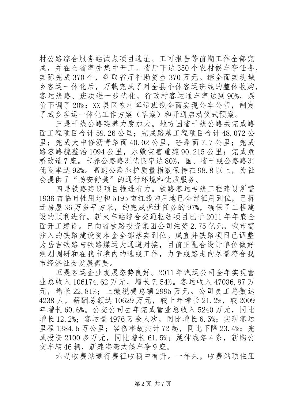 领导在交通口安排会讲话_第2页