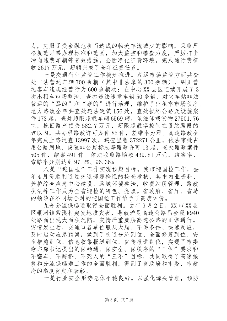 领导在交通口安排会讲话_第3页