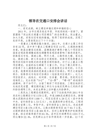 领导在交通口安排会讲话