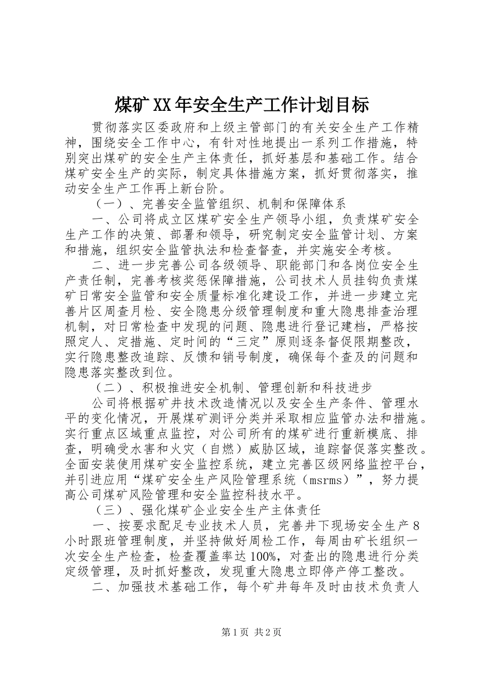 煤矿XX年安全生产工作计划目标_第1页