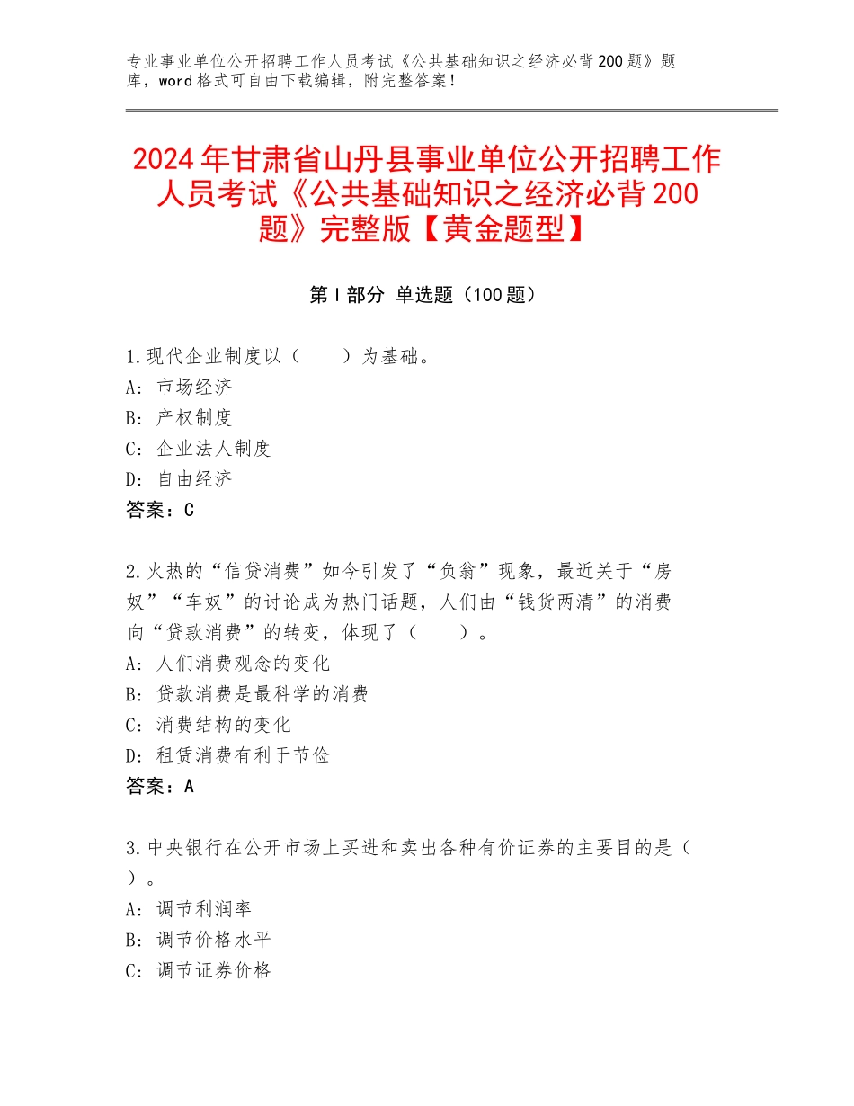 2024年甘肃省山丹县事业单位公开招聘工作人员考试《公共基础知识之经济必背200题》完整版【黄金题型】_第1页