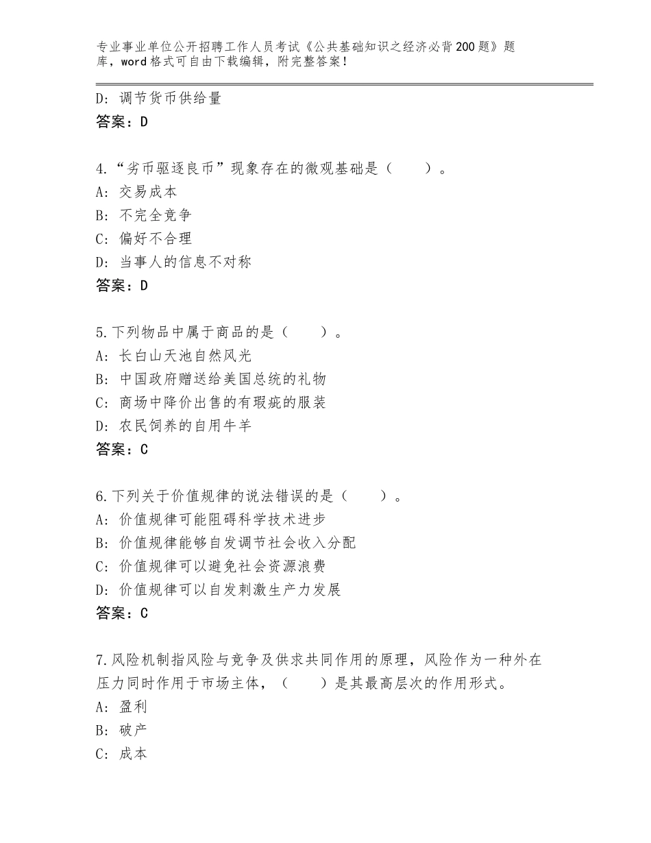 2024年甘肃省山丹县事业单位公开招聘工作人员考试《公共基础知识之经济必背200题》完整版【黄金题型】_第2页