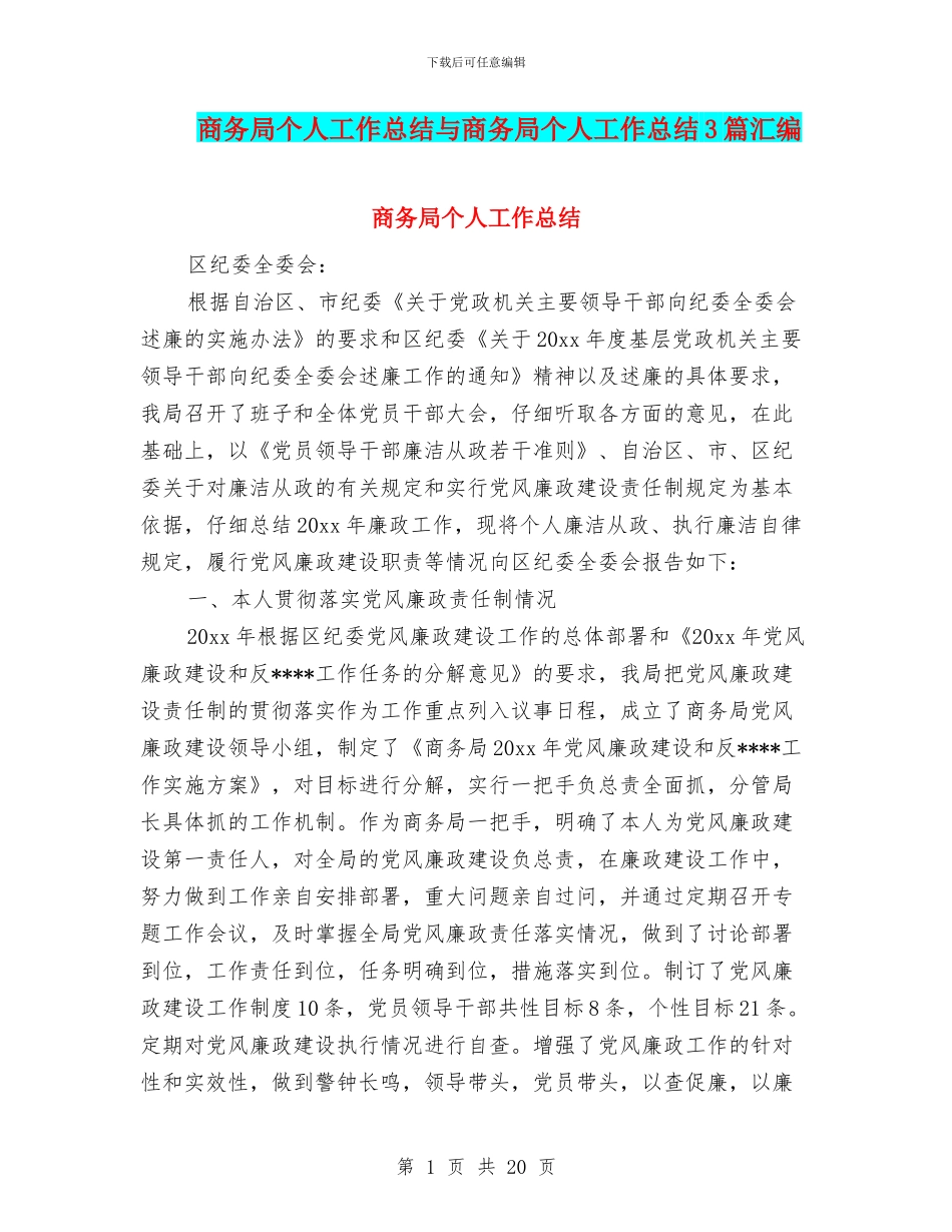 商务局个人工作总结与商务局个人工作总结3篇汇编_第1页