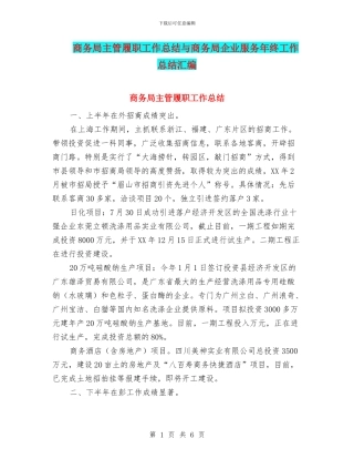 商务局主管履职工作总结与商务局企业服务年终工作总结汇编