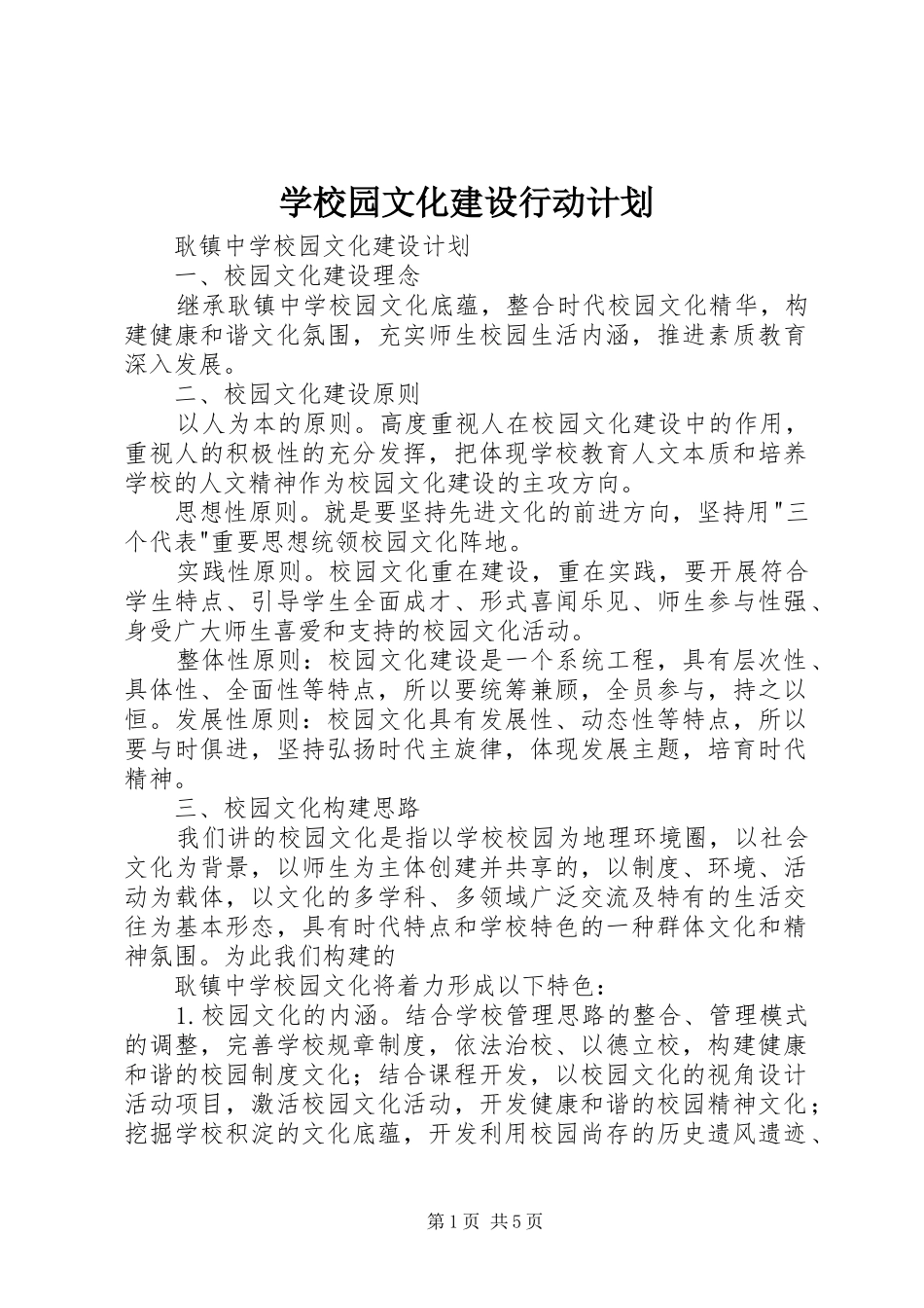 学校园文化建设行动计划_第1页