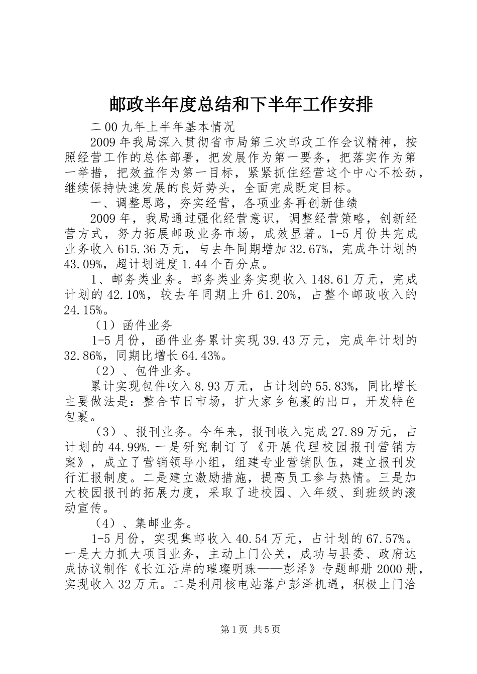 邮政半年度总结和下半年工作安排_第1页