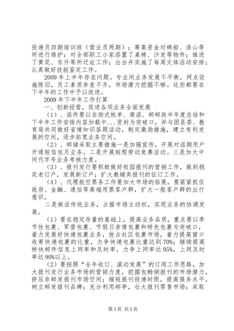 邮政半年度总结和下半年工作安排_第3页