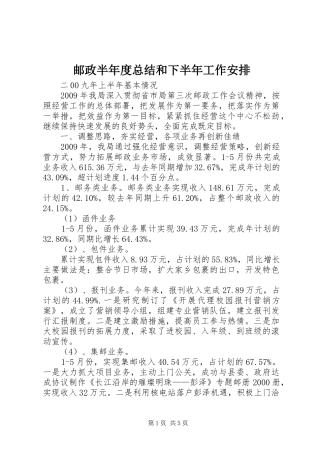 邮政半年度总结和下半年工作安排