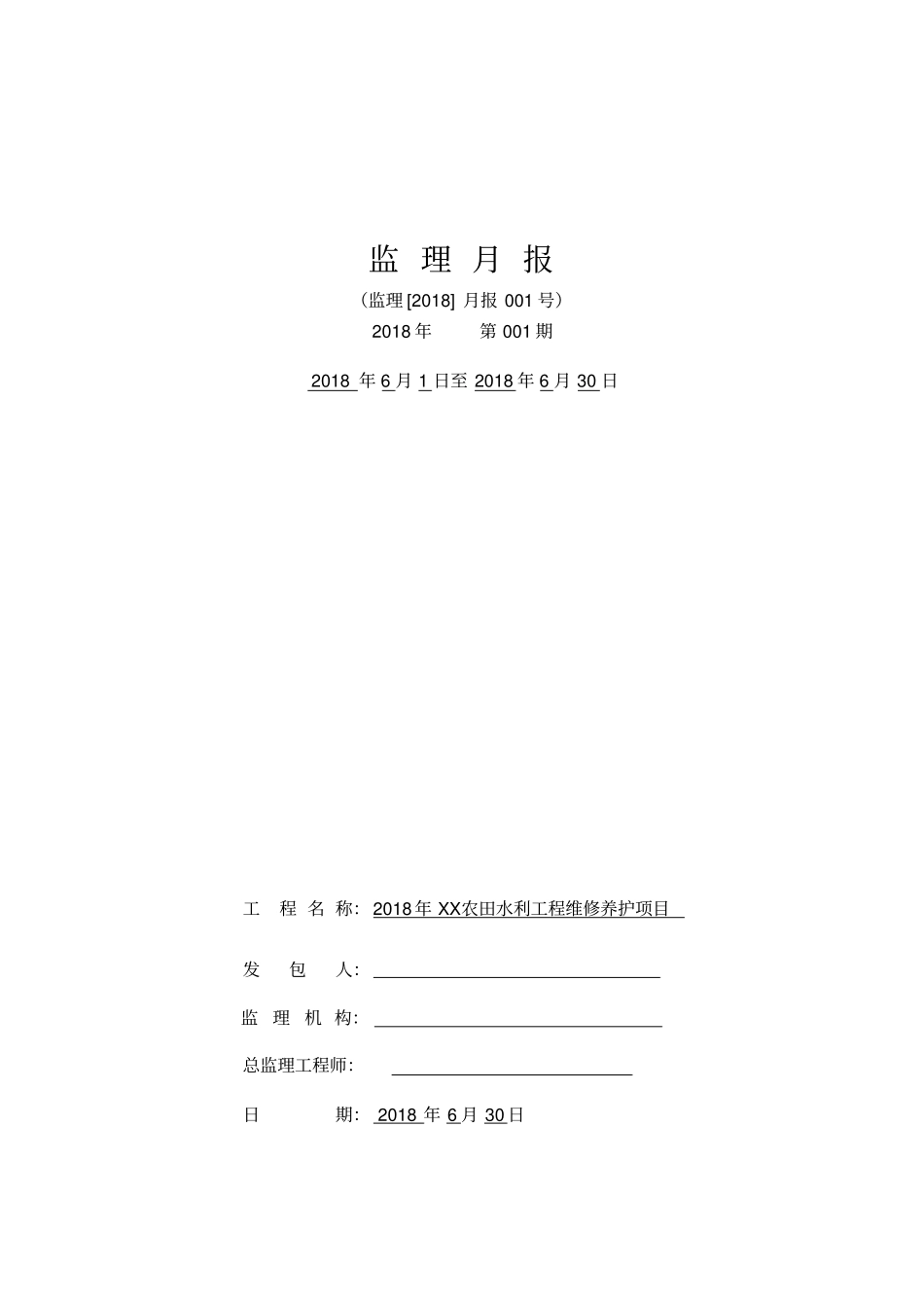 农田水利工程监理月报_第1页