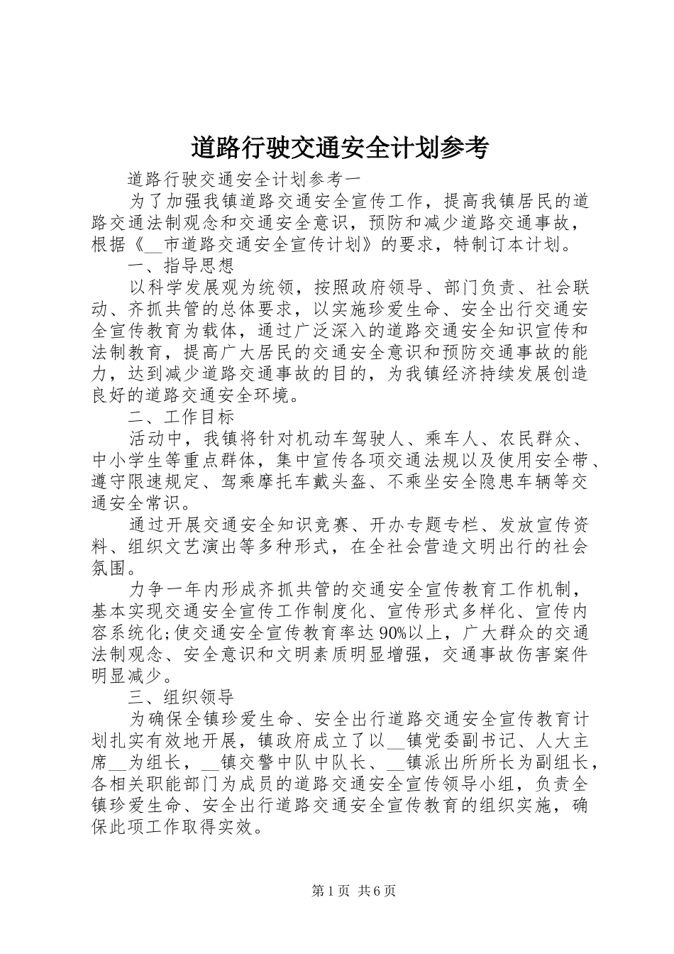 道路行驶交通安全计划参考_第1页