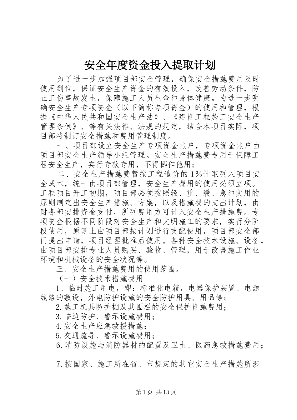 安全年度资金投入提取计划_第1页