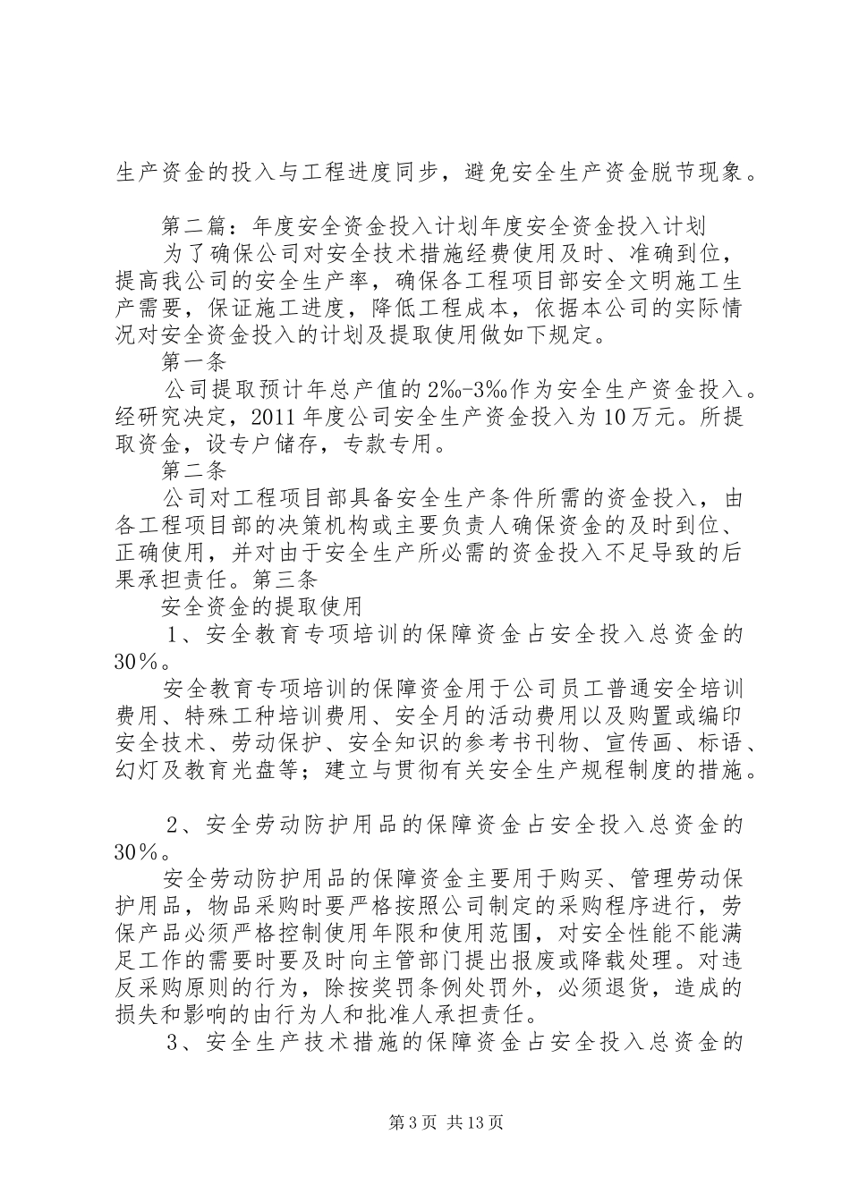 安全年度资金投入提取计划_第3页