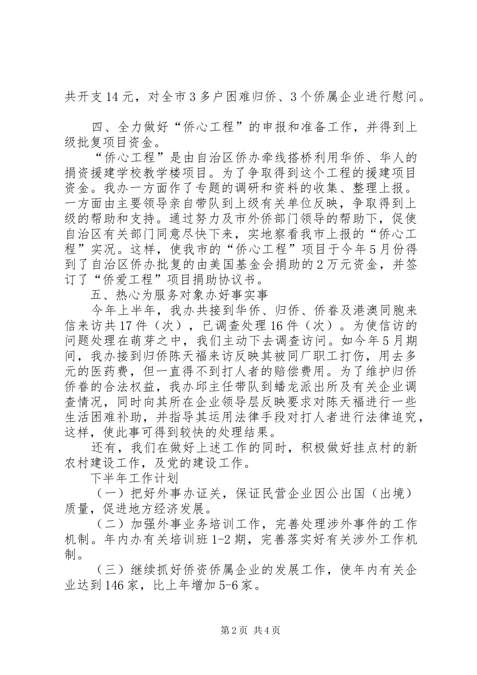 市外侨办上半年工作总结及工作计划_第2页