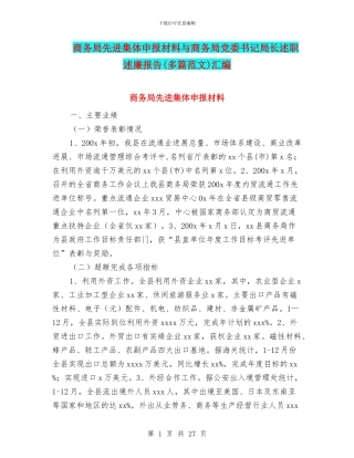 商务局先进集体申报材料与商务局党委书记局长述职述廉报告汇编