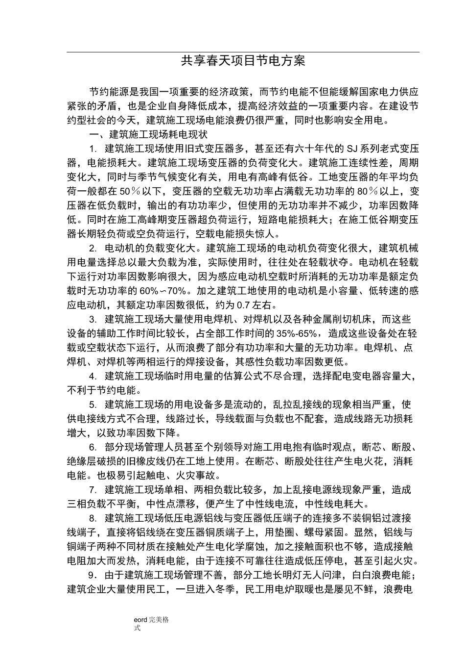 施工现场节电措施方案_第1页