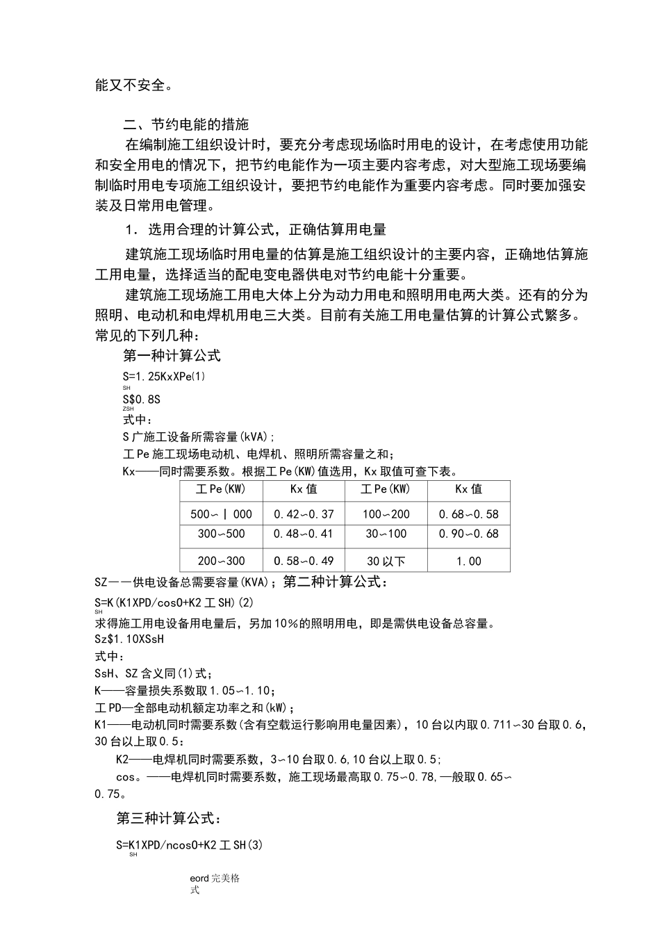 施工现场节电措施方案_第2页