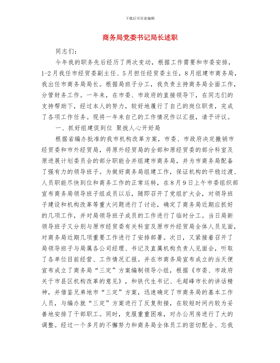 商务局党员下基层活动总结与商务局党委书记局长述职述廉报告汇编_第2页