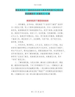商务局党员下基层活动总结与商务局党委书记局长述职述廉报告汇编