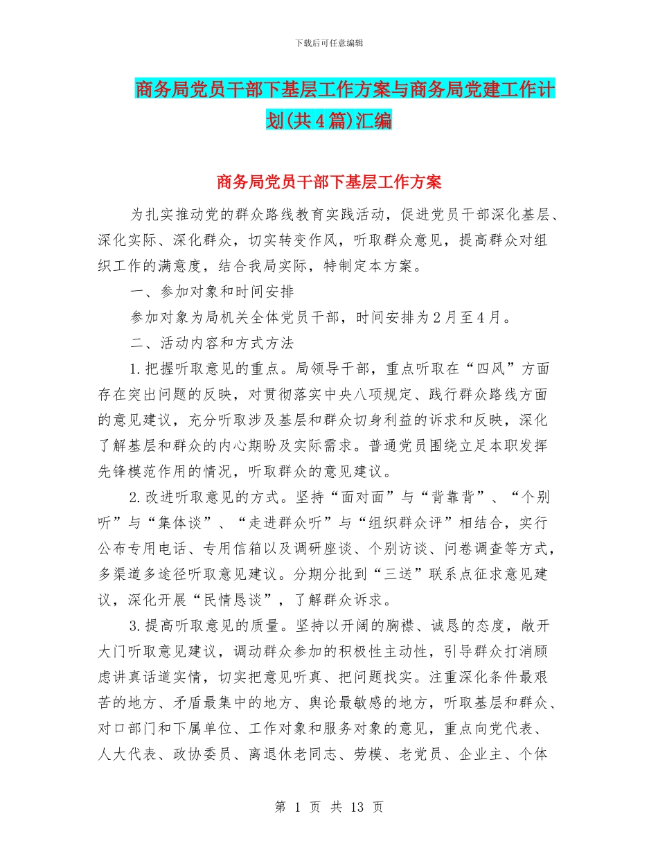 商务局党员干部下基层工作方案与商务局党建工作计划汇编_第1页