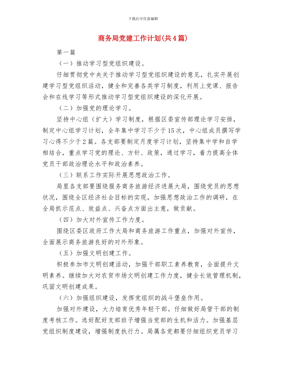 商务局党员干部下基层工作方案与商务局党建工作计划汇编_第3页