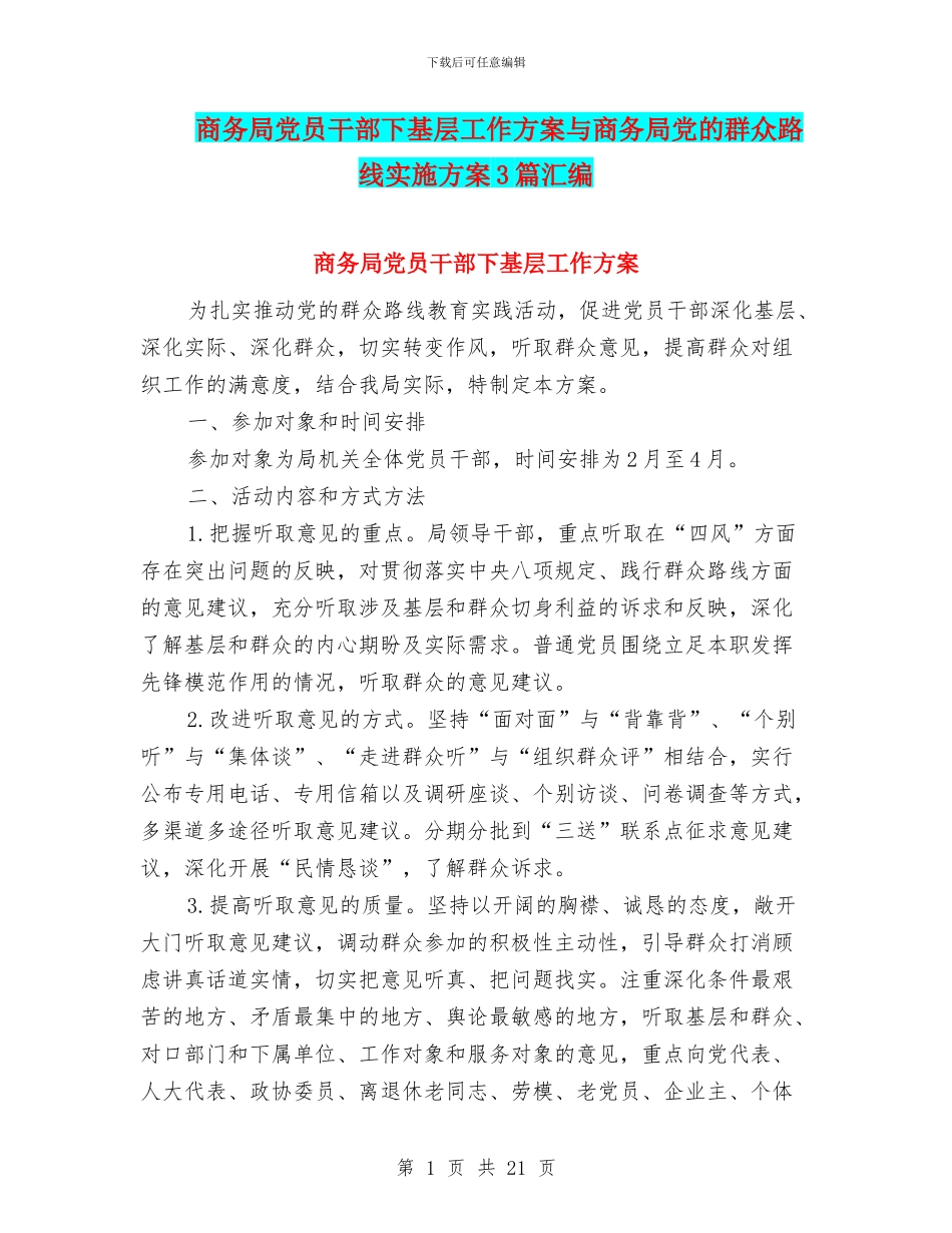 商务局党员干部下基层工作方案与商务局党的群众路线实施方案3篇汇编_第1页