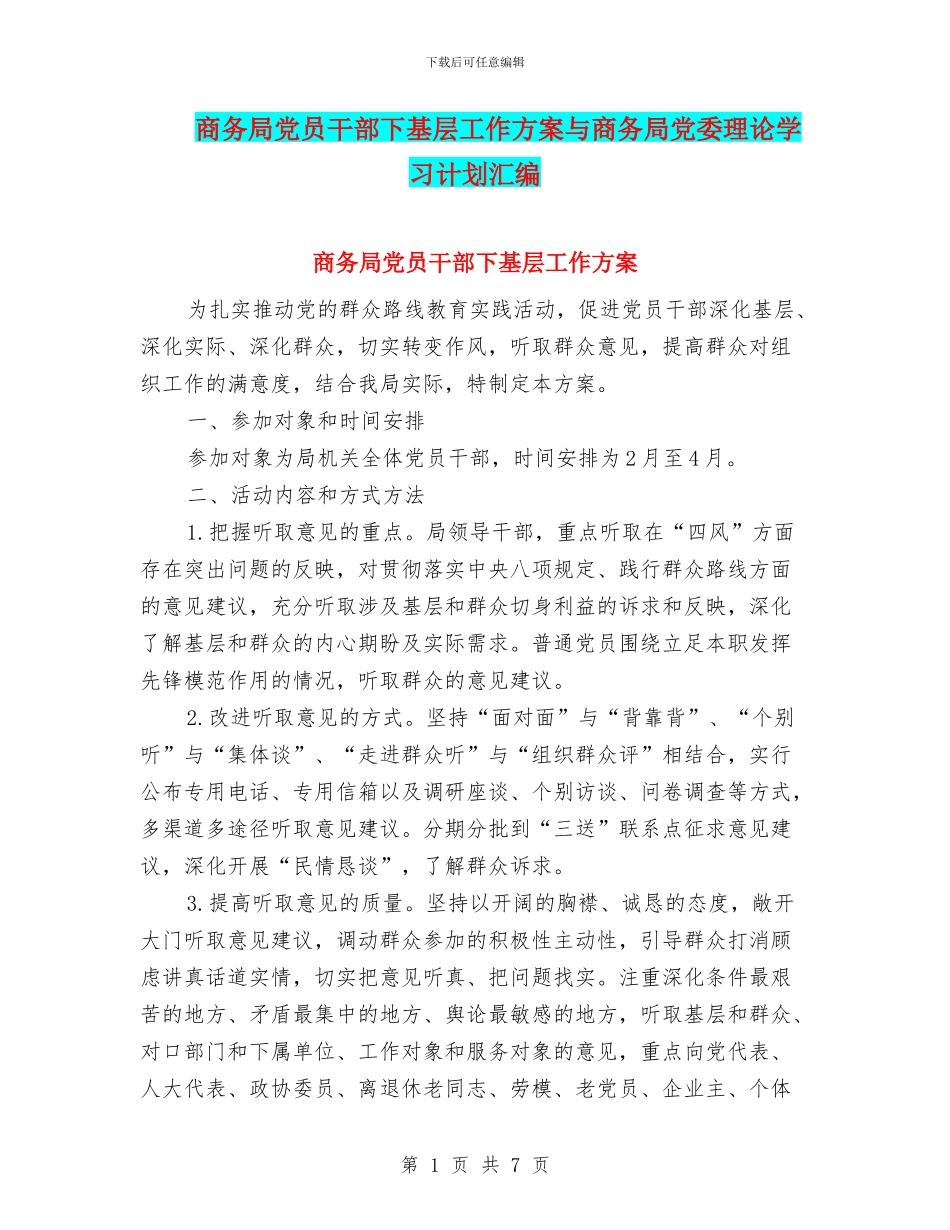 商务局党员干部下基层工作方案与商务局党委理论学习计划汇编_第1页