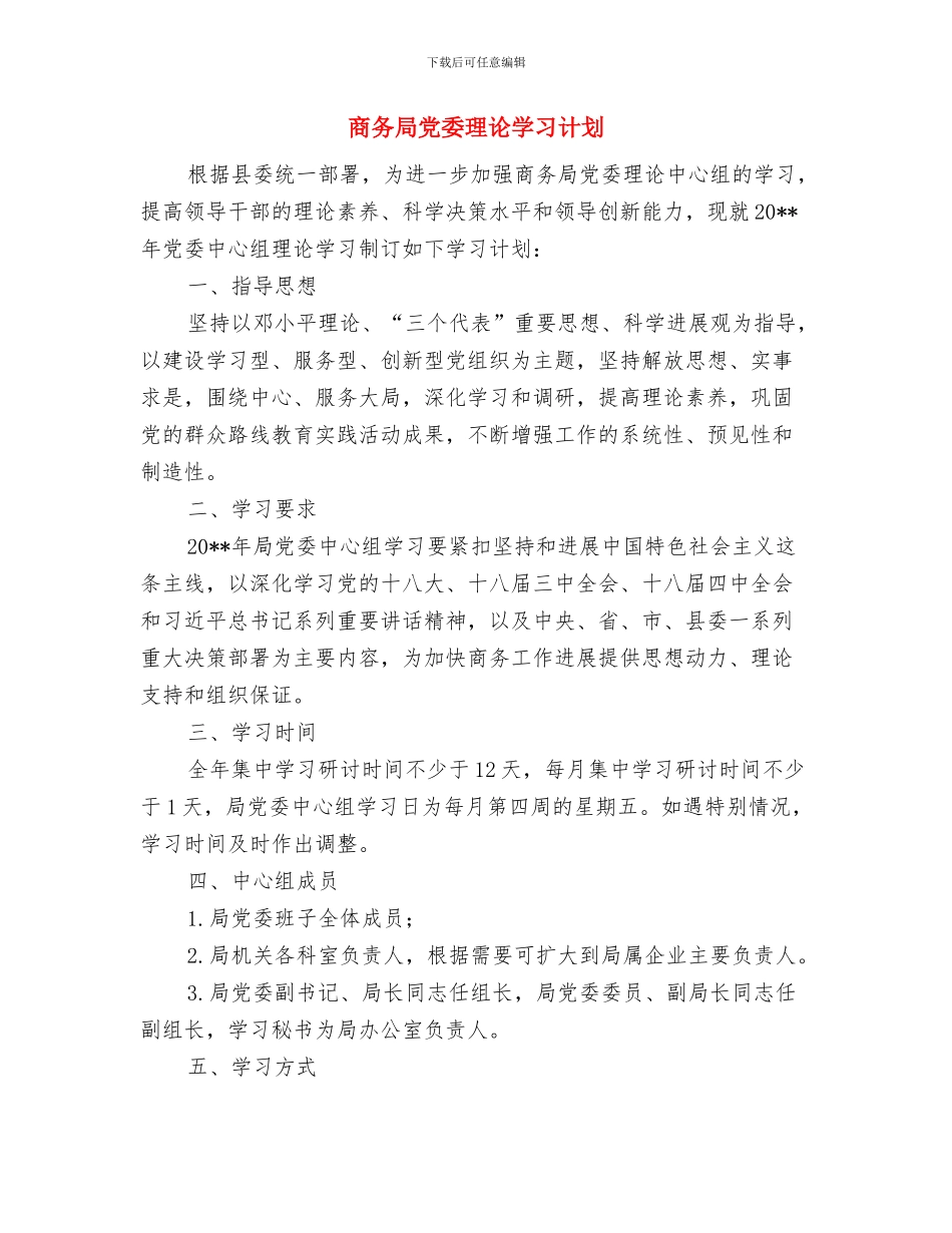 商务局党员干部下基层工作方案与商务局党委理论学习计划汇编_第3页