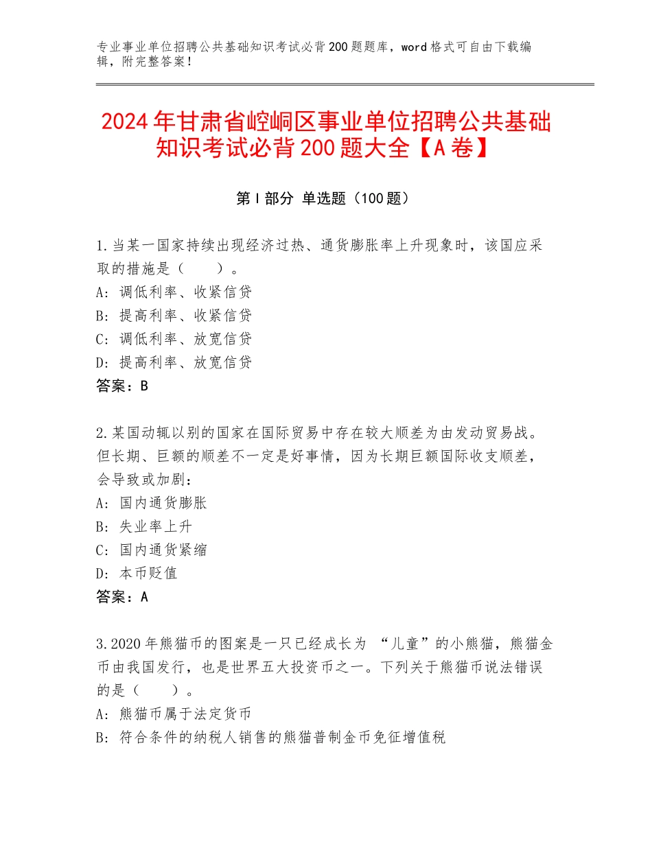 2024年甘肃省崆峒区事业单位招聘公共基础知识考试必背200题大全【A卷】_第1页