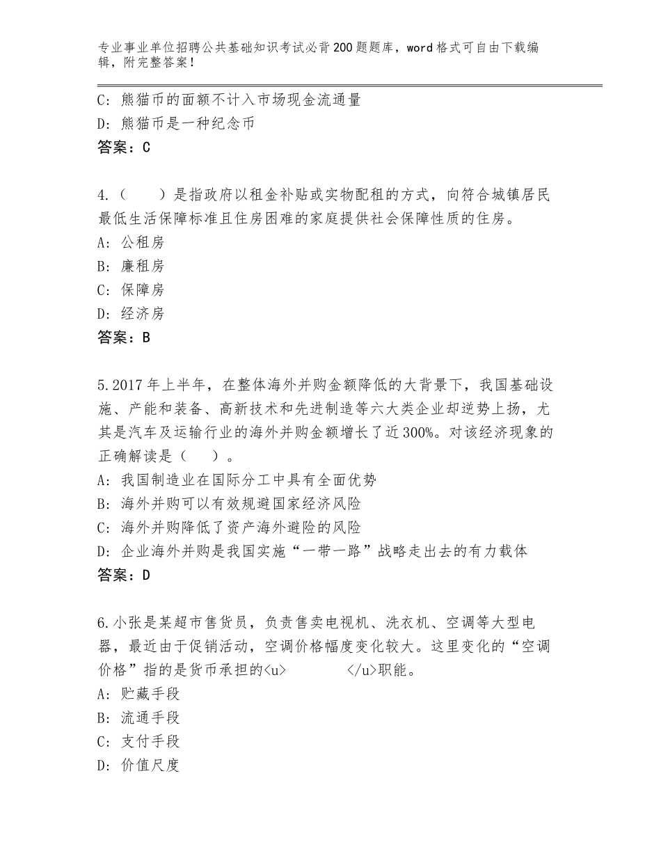 2024年甘肃省崆峒区事业单位招聘公共基础知识考试必背200题大全【A卷】_第2页