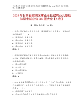 2024年甘肃省崆峒区事业单位招聘公共基础知识考试必背200题大全【A卷】