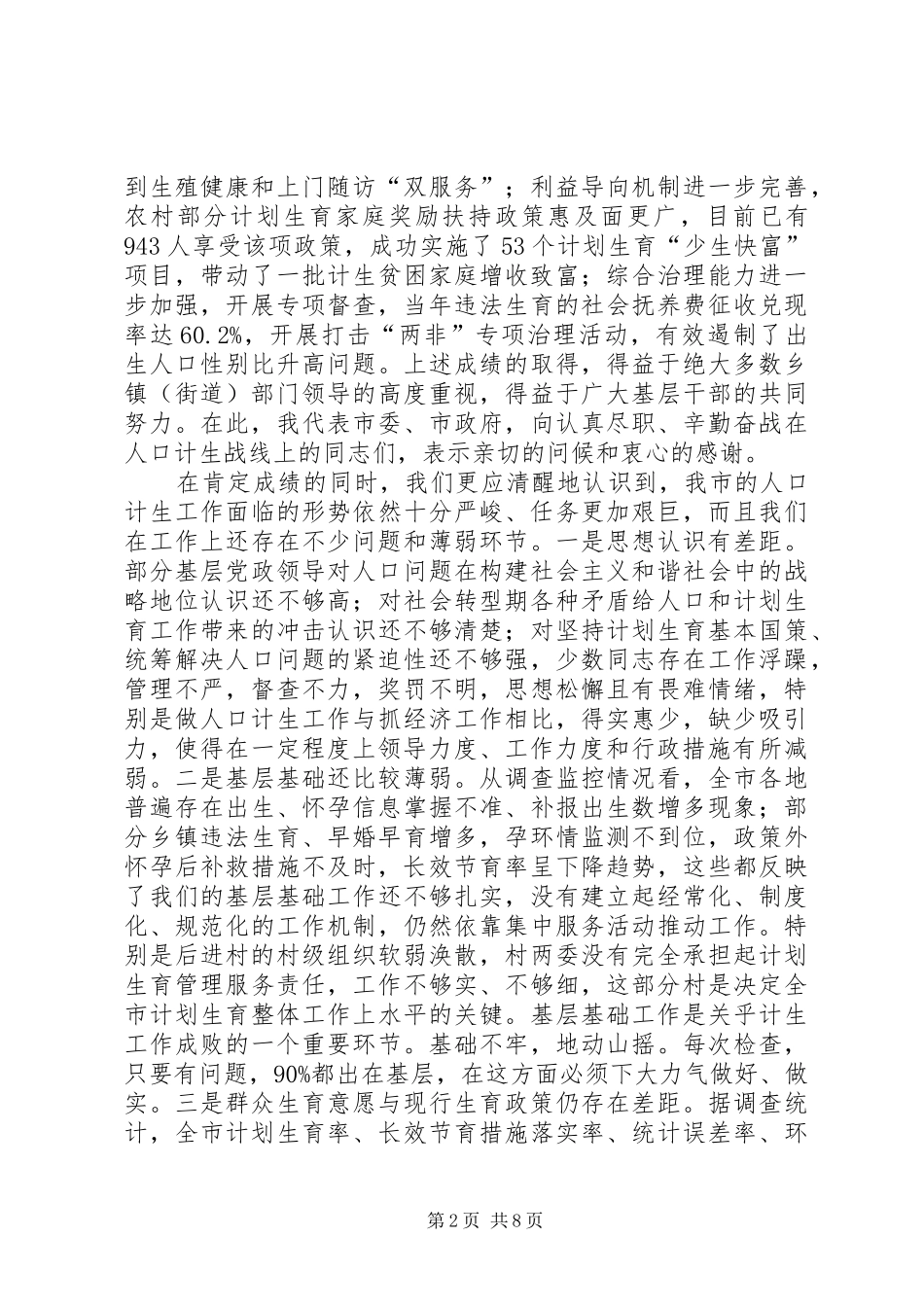 市人口和计划生育工作分析讲话_第2页
