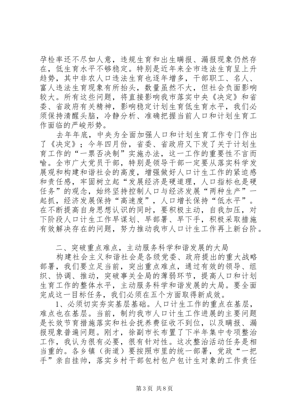 市人口和计划生育工作分析讲话_第3页