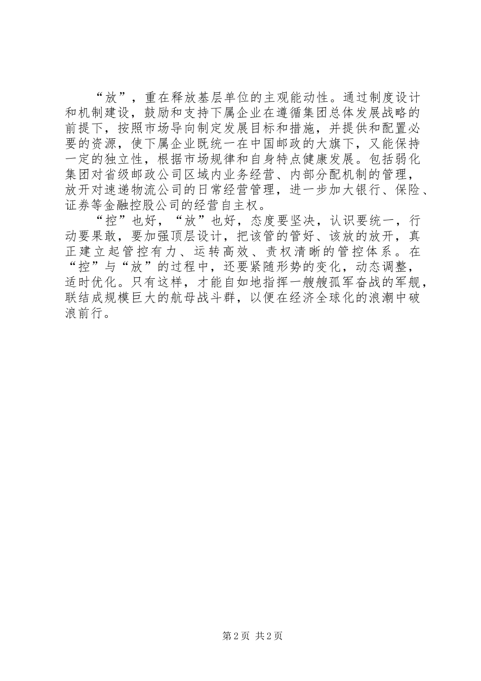 集团管控与战略规划培训心得_第2页