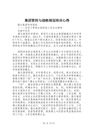 集团管控与战略规划培训心得