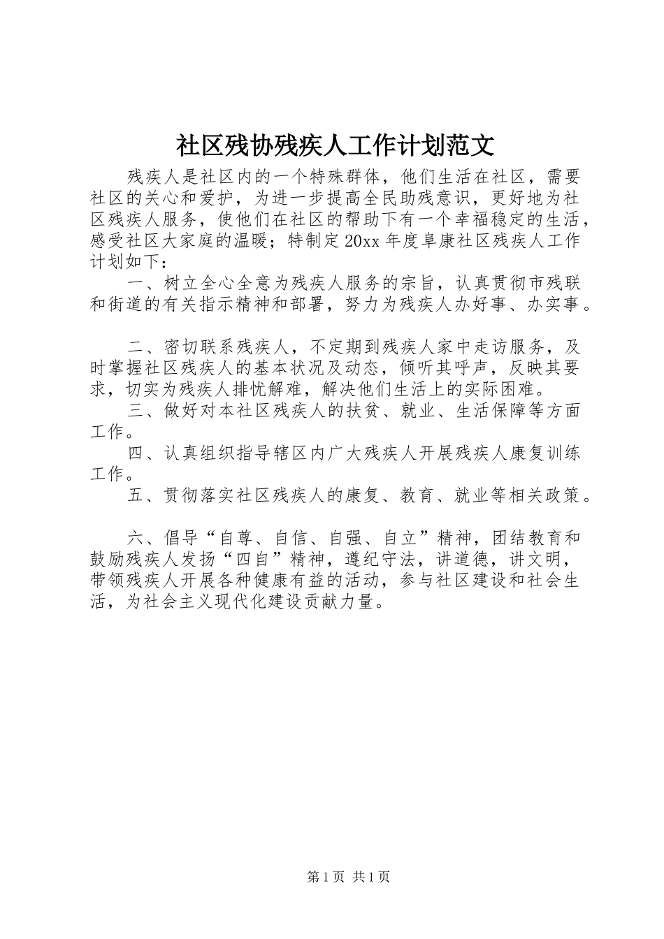 社区残协残疾人工作计划范文_第1页