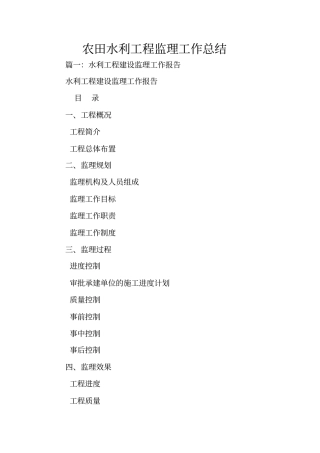 农田水利工程监理工作总结