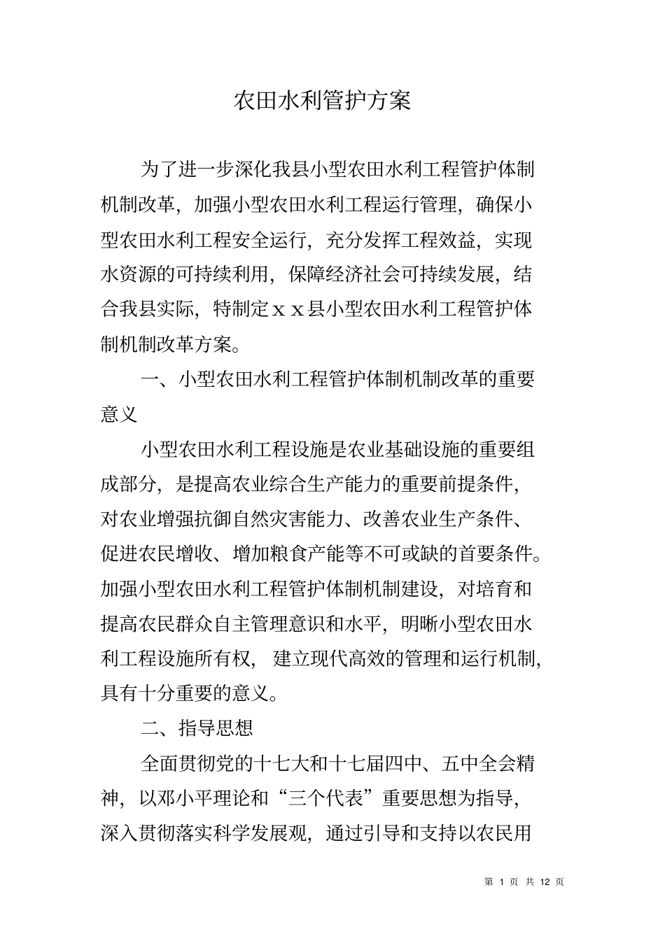 农田水利管护方案_第1页