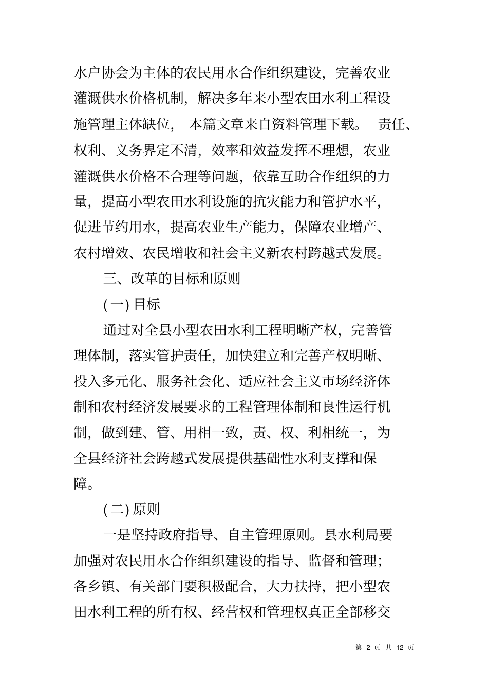 农田水利管护方案_第2页