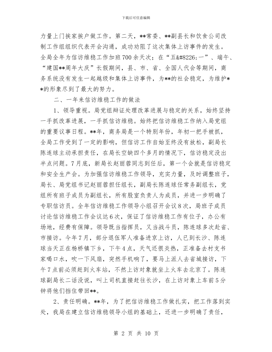 商务局信访维稳工作自查剖析与商务局先进集体申报材料汇编_第2页