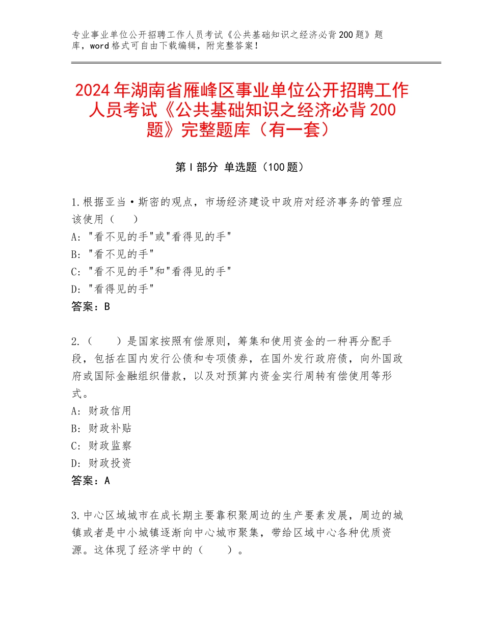 2024年湖南省雁峰区事业单位公开招聘工作人员考试《公共基础知识之经济必背200题》完整题库（有一套）_第1页