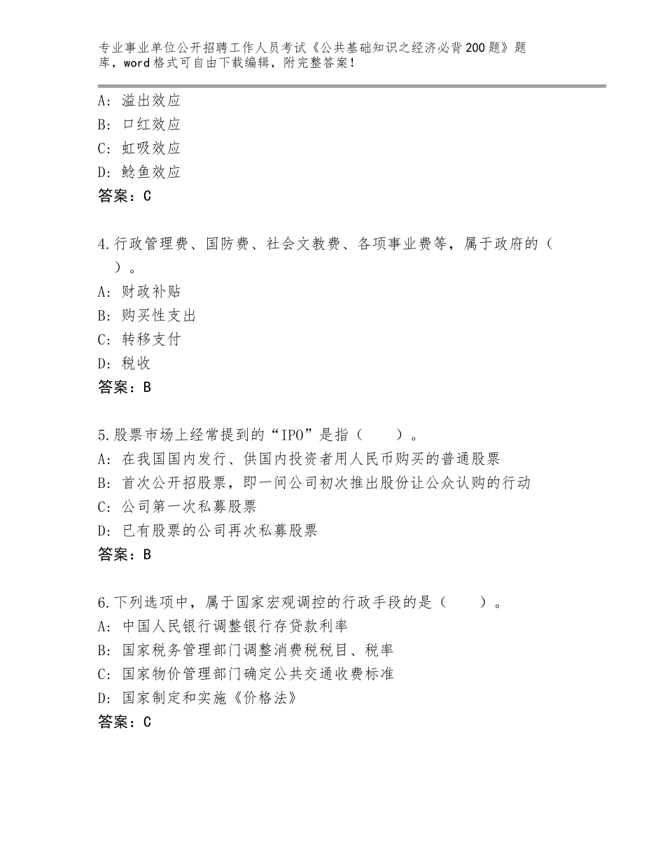 2024年湖南省雁峰区事业单位公开招聘工作人员考试《公共基础知识之经济必背200题》完整题库（有一套）_第2页