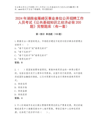 2024年湖南省雁峰区事业单位公开招聘工作人员考试《公共基础知识之经济必背200题》完整题库（有一套）