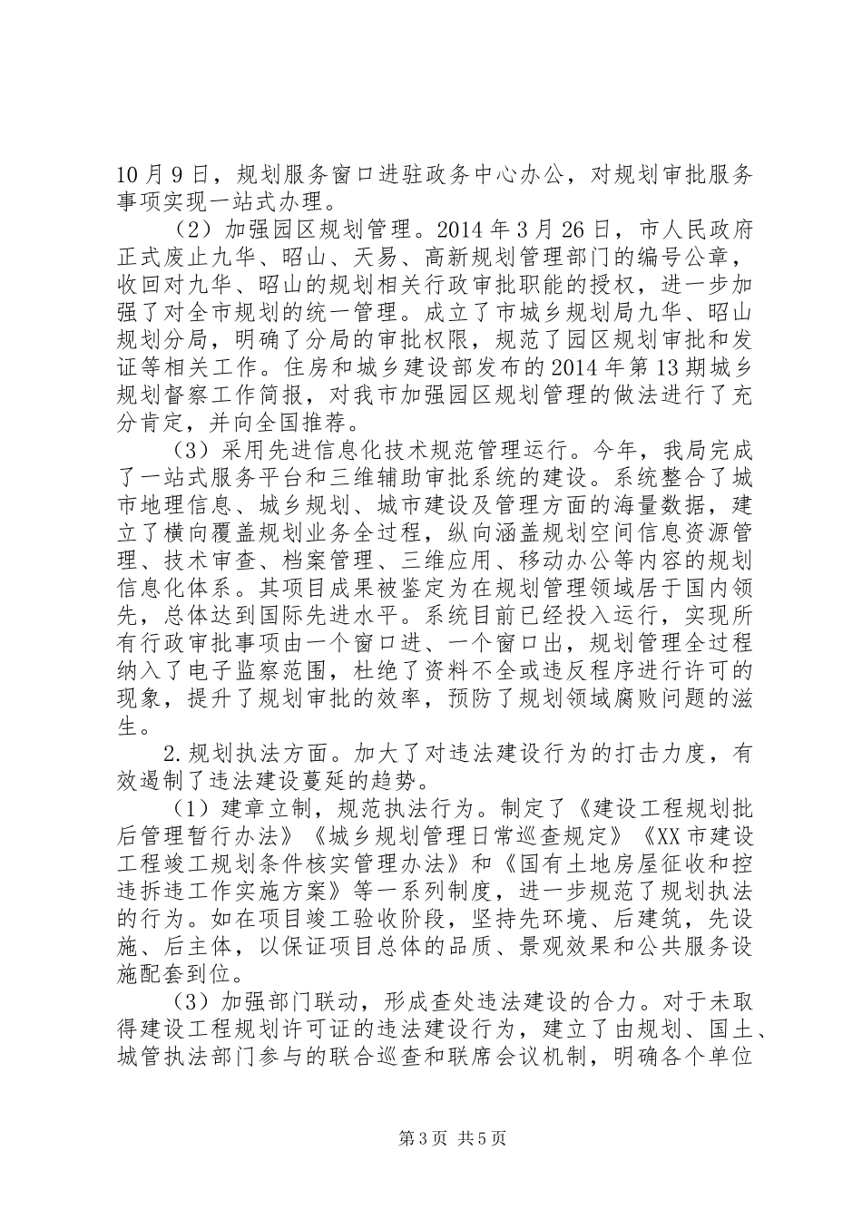 市城乡规划局XX年工作总结和XX年工作计划_第3页