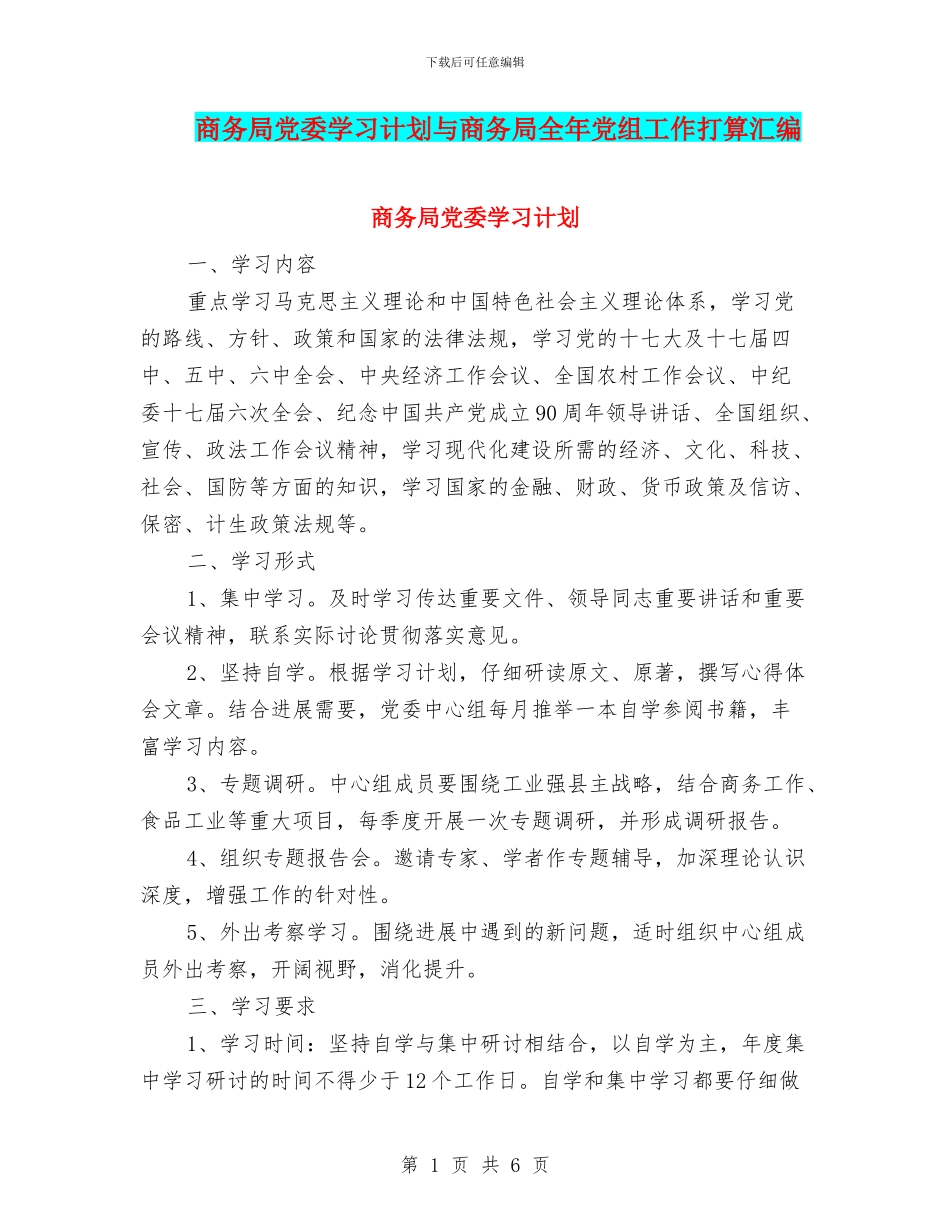 商务局党委学习计划与商务局全年党组工作打算汇编_第1页
