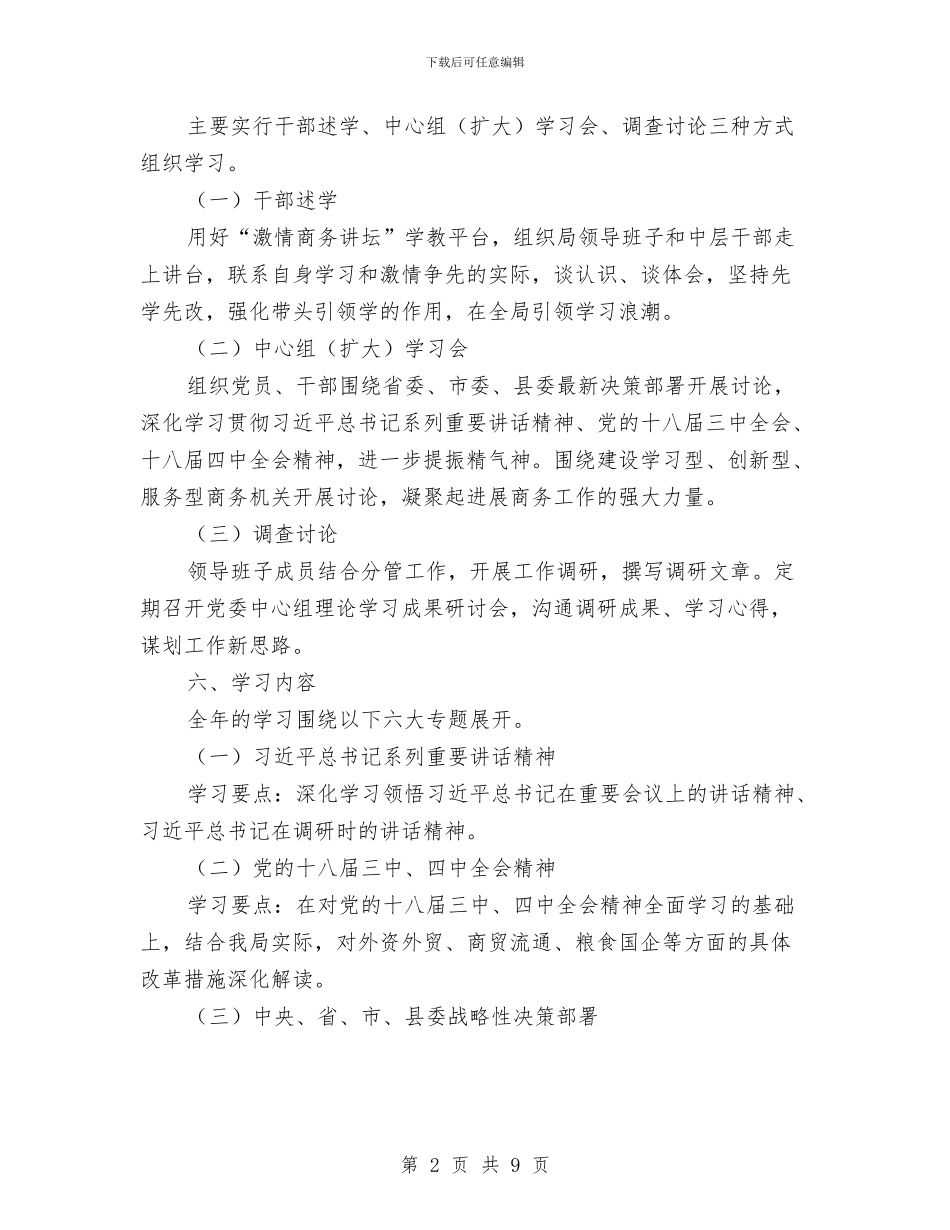 商务局党委理论学习计划与商务局全年党组工作打算汇编_第2页