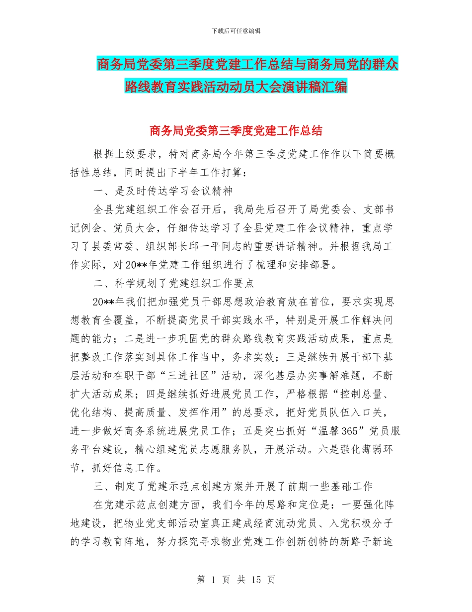 商务局党委第三季度党建工作总结与商务局党的群众路线教育实践活动动员大会演讲稿汇编_第1页