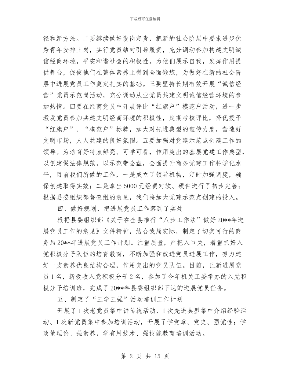 商务局党委第三季度党建工作总结与商务局党的群众路线教育实践活动动员大会演讲稿汇编_第2页