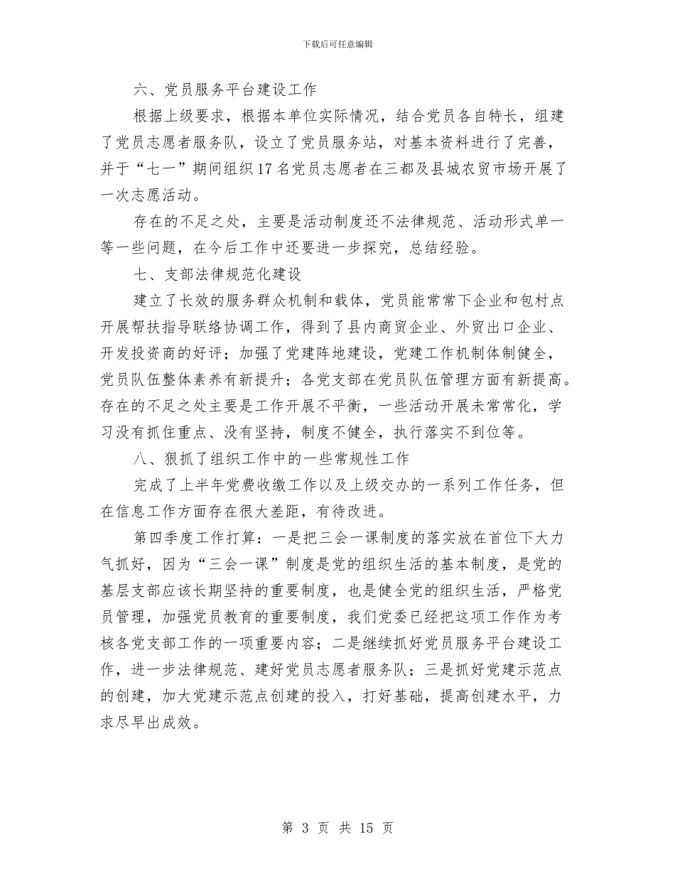 商务局党委第三季度党建工作总结与商务局党的群众路线教育实践活动动员大会演讲稿汇编_第3页