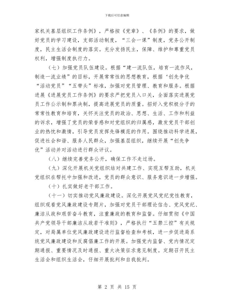 商务局党建工作计划与商务局全年党组工作打算汇编_第2页