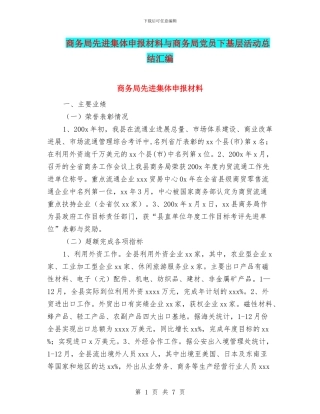 商务局先进集体申报材料与商务局党员下基层活动总结汇编